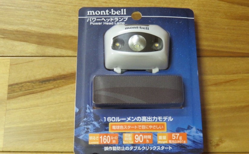 mont-bell パワーヘッドランプ